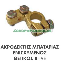 ΑΚΡΟΔΕΚΤΗΣ ΜΠΑΤΑΡΙΑΣ ΕΝΙΣΧΥΜΕΝΟΣ ΘΕΤΙΚΟΣ 12-24V B+VE (110gr)