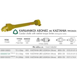ΑΞΟΝΑΣ ΚΙΝΗΣΗΣ Τ20 800mm ΜΕ ΔΙΠΛΗ ΚΑΣΤΑΝΙΑ ΚΑΙ ΚΑΛΥΜΜΑ AgroCardan