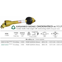 ΑΞΟΝΑΣ ΚΙΝΗΣΗΣ T60 1200mm ΟΜΟΚΙΝΗΤΙΚΟΣ ΜΕ ΡΟΛΙΠ ΚΑΙ ΚΑΛΥΜΜΑ AgroCardan