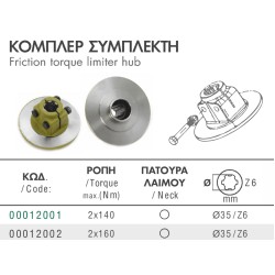 ΚΟΜΠΛΕΡ ΣΥΜΠΛΕΚΤΗ ΑΞΟΝΑ PTO ΓΙΑ 2 ΦΕΡΜΟΥΙΤx140mm ΚΑΡΡΕ D35 Z6