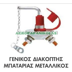 ΓΕΝΙΚΟΣ ΔΙΑΚΟΠΤΗΣ ΜΠΑΤΑΡΙΑΣ ΜΕΤΑΛΛΙΚΟΣ 1000A 12V