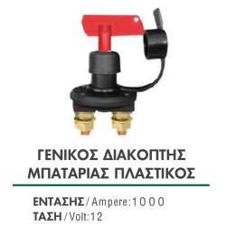 ΓΕΝΙΚΟΣ ΔΙΑΚΟΠΤΗΣ ΜΠΑΤΑΡΙΑΣ ΠΛΑΣΤΙΚΟΣ 1000A 12V