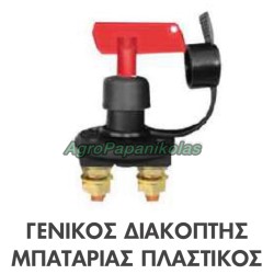 ΓΕΝΙΚΟΣ ΔΙΑΚΟΠΤΗΣ ΜΠΑΤΑΡΙΑΣ ΠΛΑΣΤΙΚΟΣ 1000A 12V