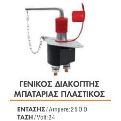 ΓΕΝΙΚΟΣ ΔΙΑΚΟΠΤΗΣ ΜΠΑΤΑΡΙΑΣ ΠΛΑΣΤΙΚΟΣ 2500A 24V