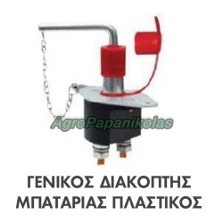 ΓΕΝΙΚΟΣ ΔΙΑΚΟΠΤΗΣ ΜΠΑΤΑΡΙΑΣ ΠΛΑΣΤΙΚΟΣ 2500A 24V