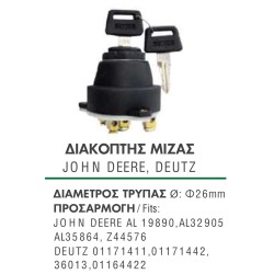 ΔΙΑΚΟΠΤΗΣ ΜΙΖΑΣ Φ26mm JOHN DEERE 19890, AL32905 AL35864, DEUTZ 01171411, 01171442,36013,01164422