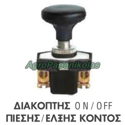 ΔΙΑΚΟΠΤΗΣ ON/OFF ΠΙΕΣΗΣ/ΕΛΞΗΣ ΚΟΝΤΟΣ