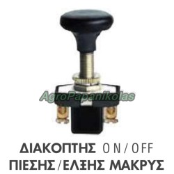 ΔΙΑΚΟΠΤΗΣ ON/OFF ΠΙΕΣΗΣ/ΕΛΞΗΣ ΜΑΚΡΥΣ