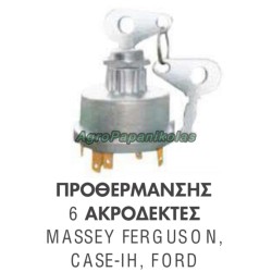 ΔΙΑΚΟΠΤΗΣ ΠΡΟΘΕΡΜΑΝΣΗΣ 6 ΑΚΡΟΔΕΚΤΕΣ MASSEY FERGUSON, CASE IH, FORD