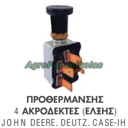 ΔΙΑΚΟΠΤΗΣ ΠΡΟΘΕΡΜΑΝΣΗΣ 4 ΑΚΡΟΔΕΚΤΕΣ ΕΛΞΗΣ JOHN DEERE Al23512, DEUTZ 116 3920, CASE IH 3057998R92/93