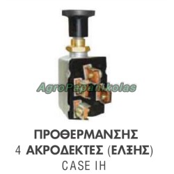 ΔΙΑΚΟΠΤΗΣ ΠΡΟΘΕΡΜΑΝΣΗΣ 4 ΑΚΡΟΔΕΚΤΕΣ ΕΛΞΗΣ CASE IH 3057998R92, 3057998R93, 192580039