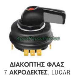 ΔΙΑΚΟΠΤΗΣ ΦΛΑΣ 7 ΑΚΡΟΔΕΚΤΕΣ LUCAR