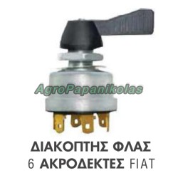 ΔΙΑΚΟΠΤΗΣ ΦΛΑΣ 6 ΑΚΡΟΔΕΚΤΕΣ FIAT 450,480,640