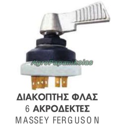 ΔΙΑΚΟΠΤΗΣ ΦΛΑΣ 6 ΑΚΡΟΔΕΚΤΕΣ MASSEY FERGUSON