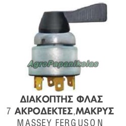 ΔΙΑΚΟΠΤΗΣ ΦΛΑΣ 7 ΑΚΡΟΔΕΚΤΕΣ ΜΑΚΡΥΣ MASSEY FERGUSON 3101795M1, 881670M1,1682977
