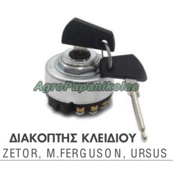 ΔΙΑΚΟΠΤΗΣ ΚΛΕΙΔΙΟΥ ZETOR, MASSEY FERGUSON, URSUS C-330, C-360, C-380