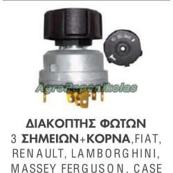 ΔΙΑΚΟΠΤΗΣ ΦΩΤΩΝ 3 ΣΗΜΕΙΩΝ ΚΑΙ ΚΟΡΝΑ FIAT, RENAULT, MF, LAMBORGHINI, CASE
