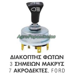 ΔΙΑΚΟΠΤΗΣ ΦΩΤΩΝ 3 ΣΗΜΕΙΩΝ ΜΑΚΡΥΣ 7 ΑΚΡΟΔΕΚΤΕΣ FORD 83956708, C5NN11654D, C7NN11654B, C7NN11654B,C7NN11654C, D5NN11654B, E7NN11654AA