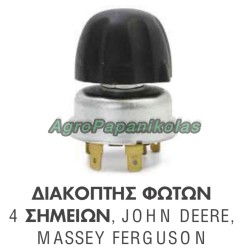 ΔΙΑΚΟΠΤΗΣ ΦΩΤΩΝ 4 ΣΗΜΕΙΩΝ MASSEY FERGUSON, JOHN DEERE