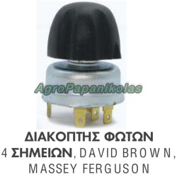 ΔΙΑΚΟΠΤΗΣ ΦΩΤΩΝ 4 ΣΗΜΕΙΩΝ MASSEY FERGUSON, DAVID BROWN