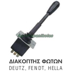 ΔΙΑΚΟΠΤΗΣ ΦΩΤΩΝ ΤΡΑΚΤΕΡ DEUTZ 04319505, FENDT X830240136000, HELLA 6TA003394011
