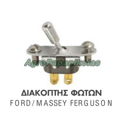 ΔΙΑΚΟΠΤΗΣ ΦΩΤΩΝ ΤΡΑΚΤΕΡ FORD 21C13740, 8N13740, MASSEY FERGUSON 1750656M1