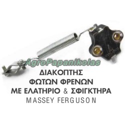 ΔΙΑΚΟΠΤΗΣ ΦΩΤΩΝ ΦΡΕΝΩΝ ΜΕ ΕΛΑΤΗΡΙΟ ΚΑΙ ΣΦΙΓΚΤΗΡΑ MASSEY FERGUSON 1874709M1, 1687049M9
