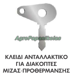 ΚΛΕΙΔΙ ΑΝΤΑΛΛΑΚΤΙΚΟ ΓΙΑ ΔΙΑΚΟΠΤΕΣ ΜΙΖΑΣ-ΠΡΟΘΕΡΜΑΝΣΗΣ