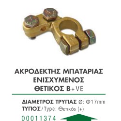 ΑΚΡΟΔΕΚΤΗΣ ΜΠΑΤΑΡΙΑΣ ΕΝΙΣΧΥΜΕΝΟΣ ΘΕΤΙΚΟΣ 12-24V B+VE (110gr)