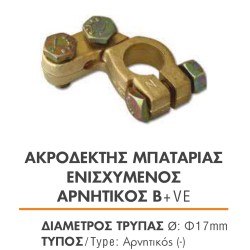 ΑΚΡΟΔΕΚΤΗΣ ΜΠΑΤΑΡΙΑΣ ΕΝΙΣΧΥΜΕΝΟΣ ΑΡΝΗΤΙΚΟΣ 12-24V B+VE (110gr)