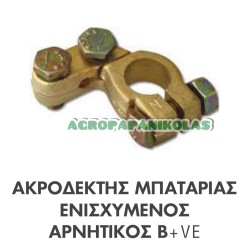 ΑΚΡΟΔΕΚΤΗΣ ΜΠΑΤΑΡΙΑΣ ΕΝΙΣΧΥΜΕΝΟΣ ΑΡΝΗΤΙΚΟΣ 12-24V B+VE (110gr)