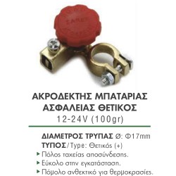 ΑΚΡΟΔΕΚΤΗΣ ΜΠΑΤΑΡΙΑΣ ΑΣΦΑΛΕΙΑΣ, ΤΑΧΕΙΑΣ ΑΠΟΣΥΝΔΕΣΗΣ ΘΕΤΙΚΟΣ 12-24V (100gr)
