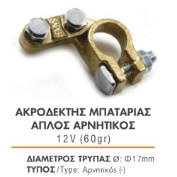 ΑΚΡΟΔΕΚΤΗΣ ΜΠΑΤΑΡΙΑΣ ΑΠΛΟΣ ΑΡΝΗΤΙΚΟΣ 12V (60gr)
