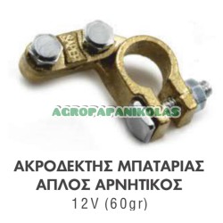 ΑΚΡΟΔΕΚΤΗΣ ΜΠΑΤΑΡΙΑΣ ΑΠΛΟΣ ΑΡΝΗΤΙΚΟΣ 12V (60gr)