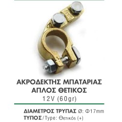 ΑΚΡΟΔΕΚΤΗΣ ΜΠΑΤΑΡΙΑΣ ΑΠΛΟΣ ΘΕΤΙΚΟΣ 12V (60gr)