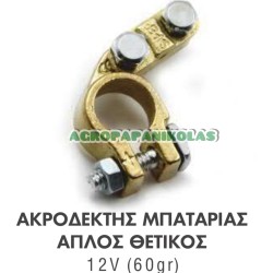 ΑΚΡΟΔΕΚΤΗΣ ΜΠΑΤΑΡΙΑΣ ΑΠΛΟΣ ΘΕΤΙΚΟΣ 12V (60gr)
