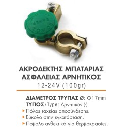 ΑΚΡΟΔΕΚΤΗΣ ΜΠΑΤΑΡΙΑΣ ΑΣΦΑΛΕΙΑΣ, ΤΑΧΕΙΑΣ ΑΠΟΣΥΝΔΕΣΗΣ ΑΡΝΗΤΙΚΟΣ 12-24V (100gr)