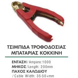ΤΣΙΜΠΙΔΑ ΤΡΟΦΟΔΟΣΙΑΣ ΜΠΑΤΑΡΙΑΣ 1000amp ΚΟΚΚΙΝΗ ΓΙΑ ΚΑΛΩΔΙΟ 35mm, 50mm ΚΑΙ ΑΝΩ