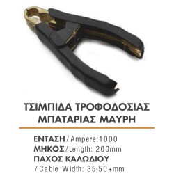 ΤΣΙΜΠΙΔΑ ΤΡΟΦΟΔΟΣΙΑΣ ΜΠΑΤΑΡΙΑΣ 1000amp ΜΑΥΡΗ ΓΙΑ ΚΑΛΩΔΙΟ 35mm, 50mm ΚΑΙ ΑΝΩ