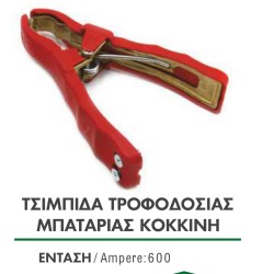 ΤΣΙΜΠΙΔΑ ΤΡΟΦΟΔΟΣΙΑΣ ΜΠΑΤΑΡΙΑΣ 600amp ΚΟΚΚΙΝΗ