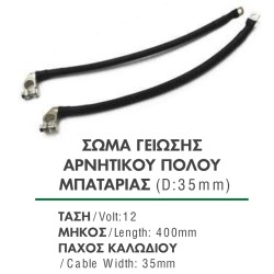 ΣΩΜΑ ΓΕΙΩΣΗΣ ΑΡΝΗΤΙΚΟΥ ΠΟΛΟΥ ΜΠΑΤΑΡΙΑΣ 35mm L=400mm 12V ΜΕ ΚΩΣ