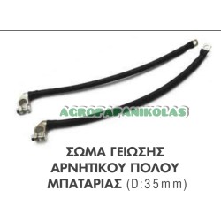 ΣΩΜΑ ΓΕΙΩΣΗΣ ΑΡΝΗΤΙΚΟΥ ΠΟΛΟΥ ΜΠΑΤΑΡΙΑΣ 35mm L=400mm 12V ΜΕ ΚΩΣ
