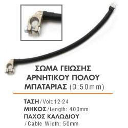 ΣΩΜΑ ΓΕΙΩΣΗΣ ΑΡΝΗΤΙΚΟΥ ΠΟΛΟΥ ΜΠΑΤΑΡΙΑΣ 50mm L=400mm 12-24V ΜΕ ΚΩΣ