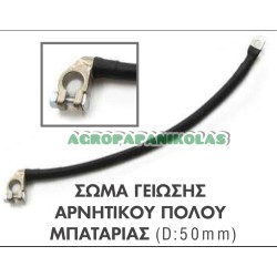 ΣΩΜΑ ΓΕΙΩΣΗΣ ΑΡΝΗΤΙΚΟΥ ΠΟΛΟΥ ΜΠΑΤΑΡΙΑΣ 50mm L=400mm 12-24V ΜΕ ΚΩΣ