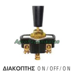 ΔΙΑΚΟΠΤΗΣ ON/OFF/ON
