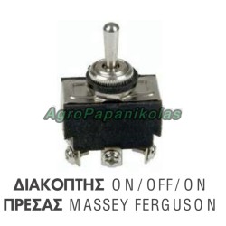ΔΙΑΚΟΠΤΗΣ ON/OFF/ON ΠΡΕΣΣΑΣ MASSEY FERGUSON 1055707M91