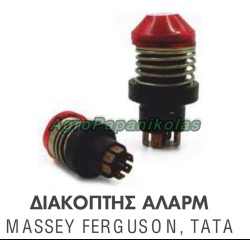 ΔΙΑΚΟΠΤΗΣ ΑΛΑΡΜ MASSEY FERGUSON, TATA
