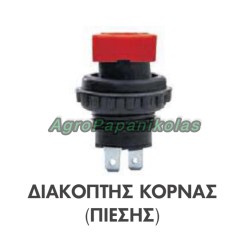ΔΙΑΚΟΠΤΗΣ ΚΟΡΝΑΣ ΠΙΕΣΗΣ 24V 5amp Φ20mm