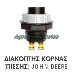 ΔΙΑΚΟΠΤΗΣ ΚΟΡΝΑΣ ΠΙΕΣΗΣ JOHN DEERE AL17684 S.0346