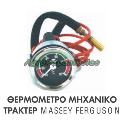 ΘΕΡΜΟΜΕΤΡΟ ΜΗΧΑΝΙΚΟ ΤΡΑΚΤΕΡ MASSEY FERGUSON Φ52mm 40-110C ΝΤΙΖΑ 1,6mt
